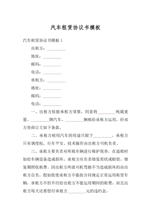 汽车租赁协议书模板范例.docx