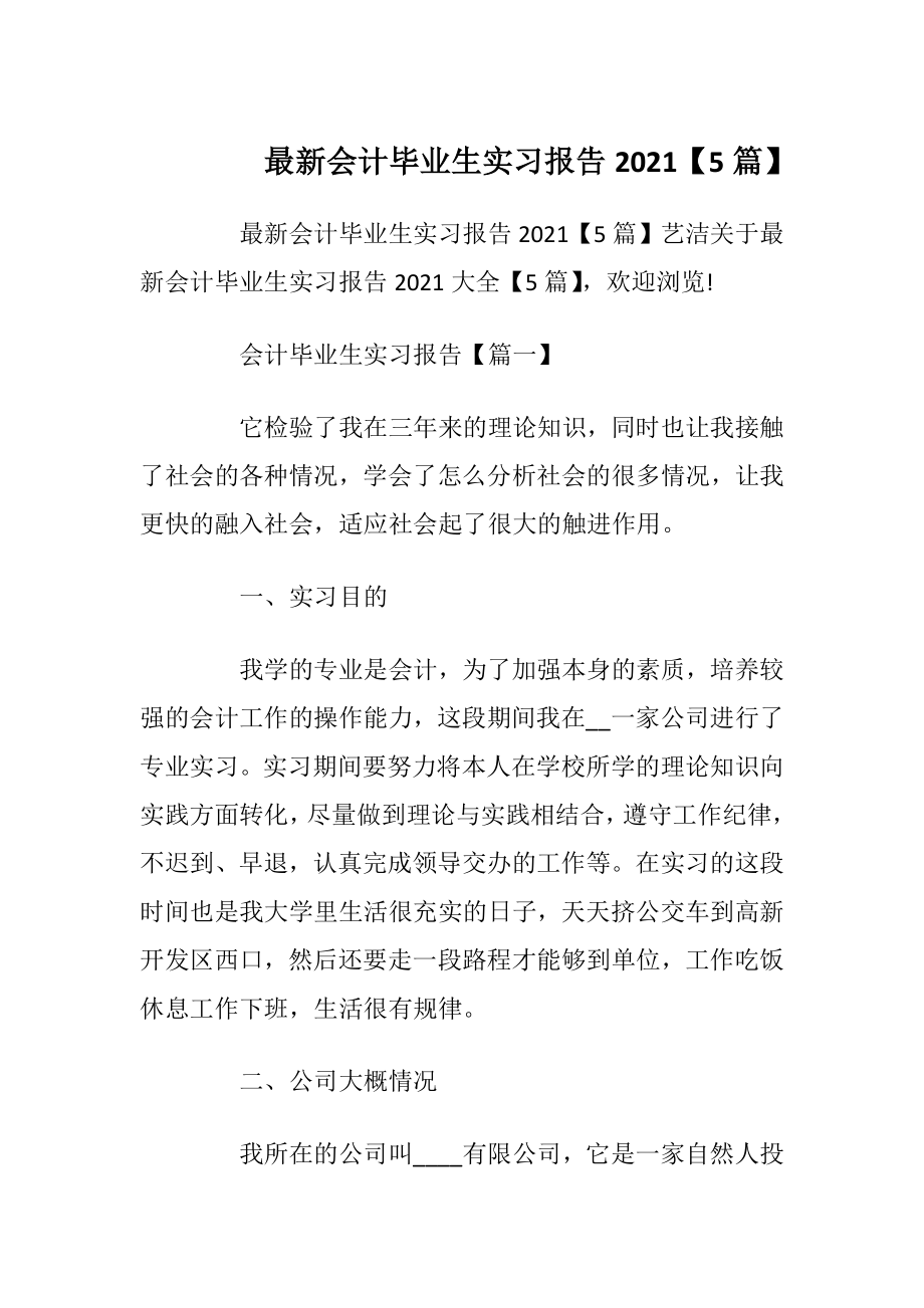 最新会计毕业生实习报告2021【5篇】.docx_第1页