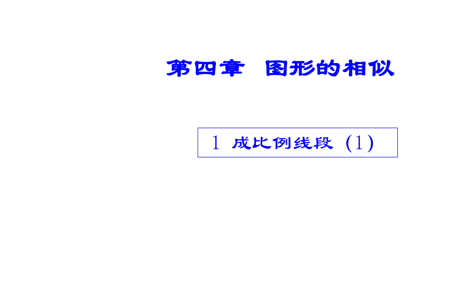 成比例线段课件.ppt_第1页