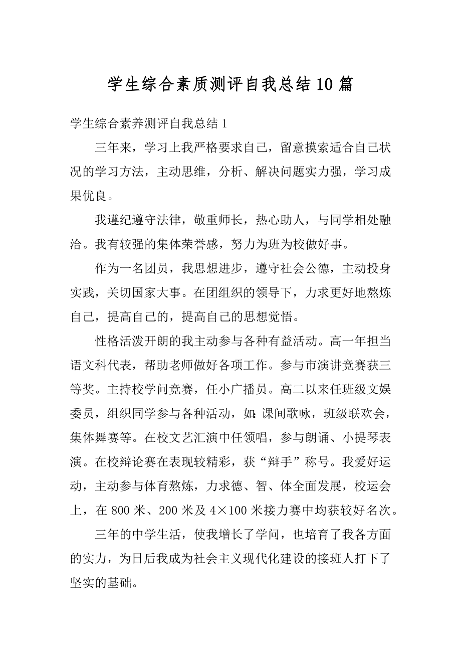 学生综合素质测评自我总结10篇汇编.docx_第1页