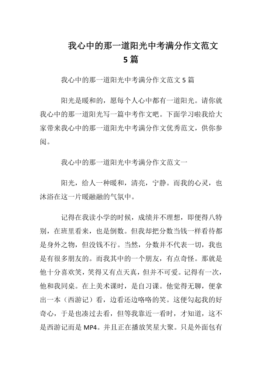 我心中的那一道阳光中考满分作文范文5篇.docx_第1页