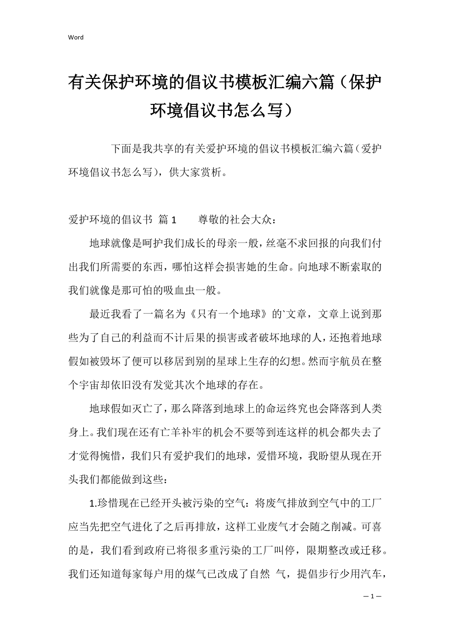 有关保护环境的倡议书模板汇编六篇（保护环境倡议书怎么写）.docx_第1页