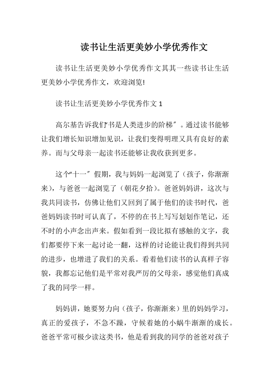 读书让生活更美妙小学优秀作文.docx_第1页