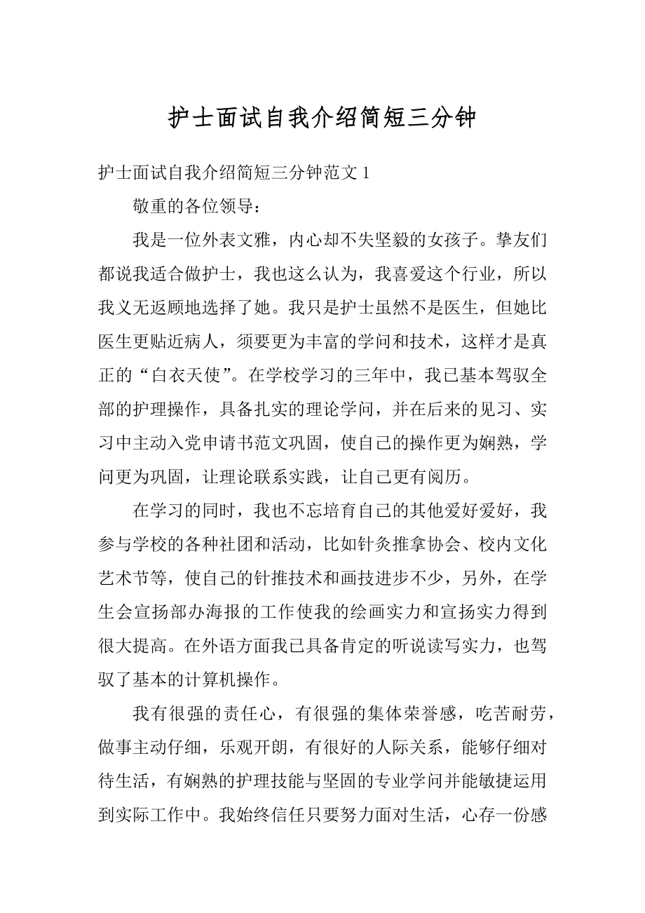 护士面试自我介绍简短三分钟例文.docx_第1页