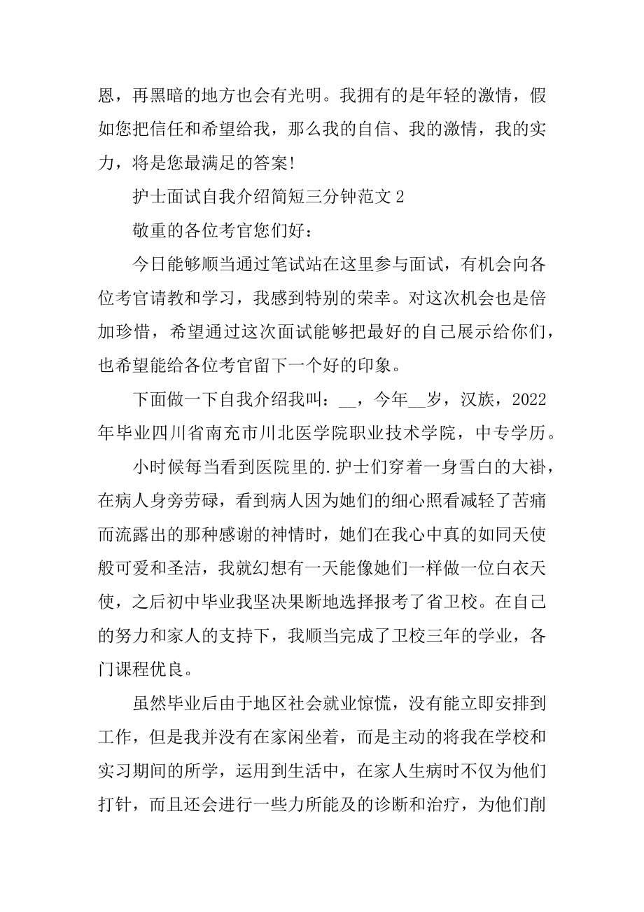 护士面试自我介绍简短三分钟例文.docx_第2页