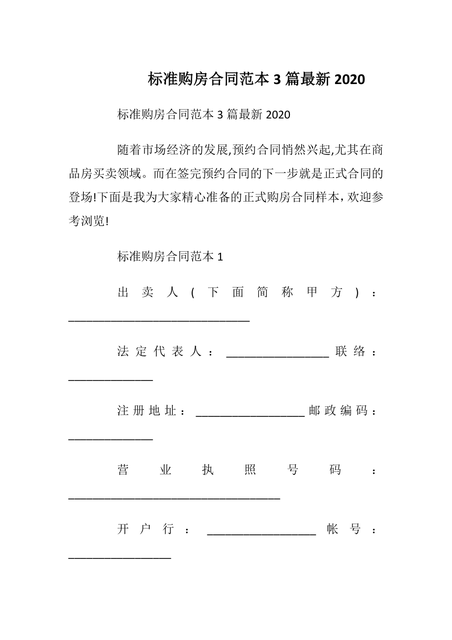 标准购房合同范本3篇最新2020_1.docx_第1页