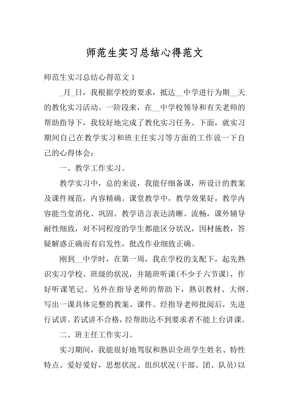 师范生实习总结心得范文精选.docx_第1页