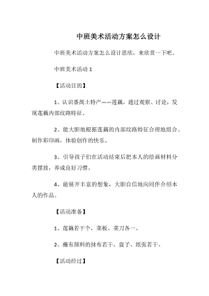 中班美术活动方案怎么设计.docx