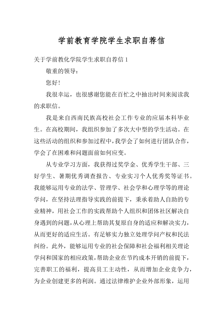 学前教育学院学生求职自荐信精选.docx_第1页