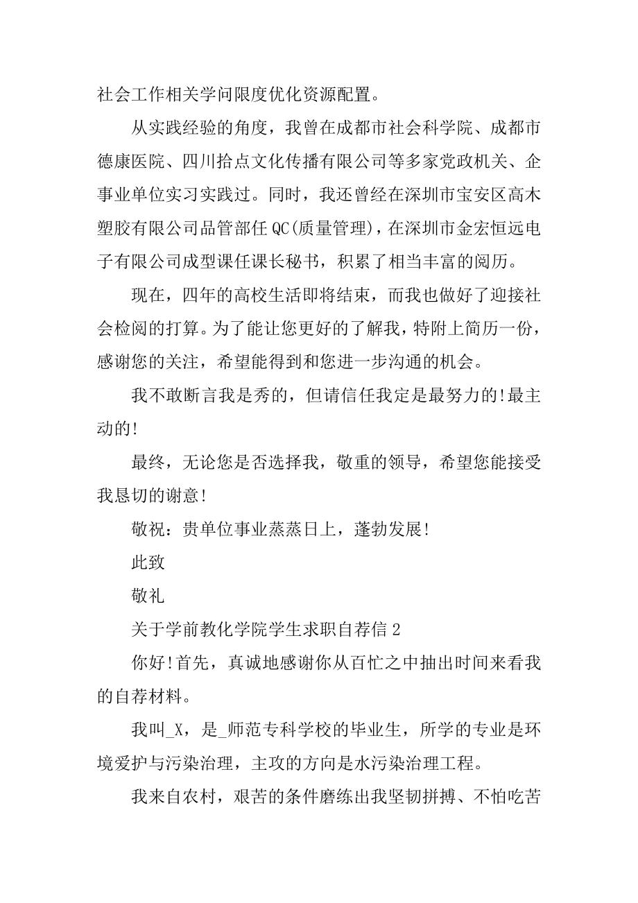 学前教育学院学生求职自荐信精选.docx_第2页