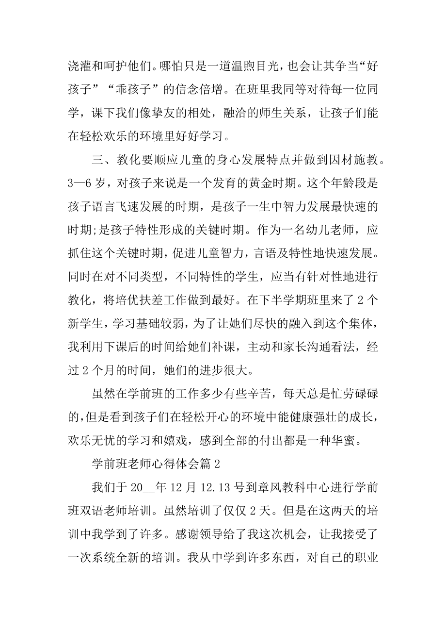 学前班教师心得体会范例.docx_第2页