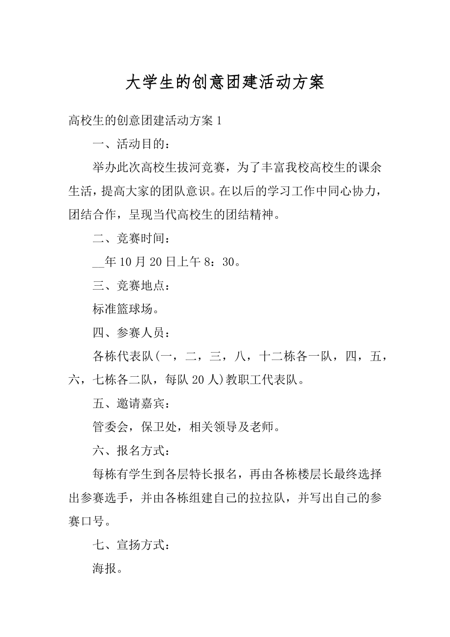 大学生的创意团建活动方案精品.docx_第1页