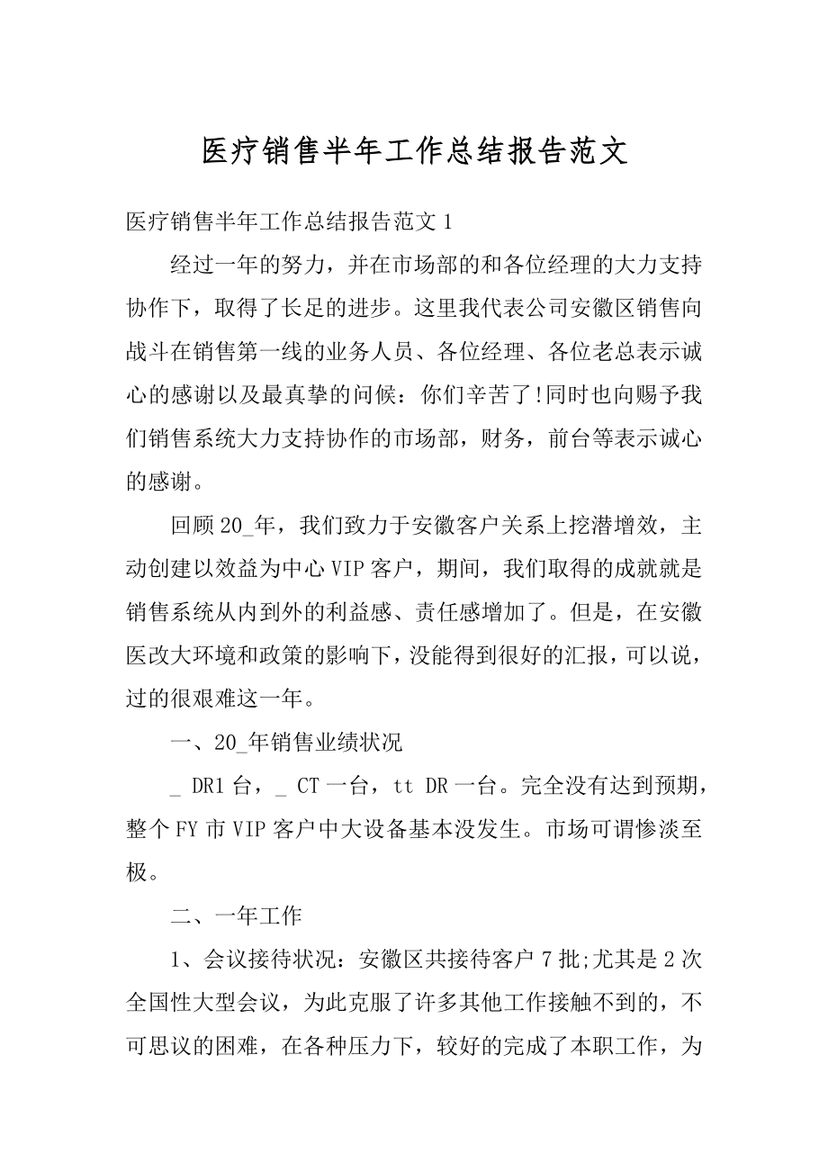 医疗销售半年工作总结报告范文最新.docx_第1页