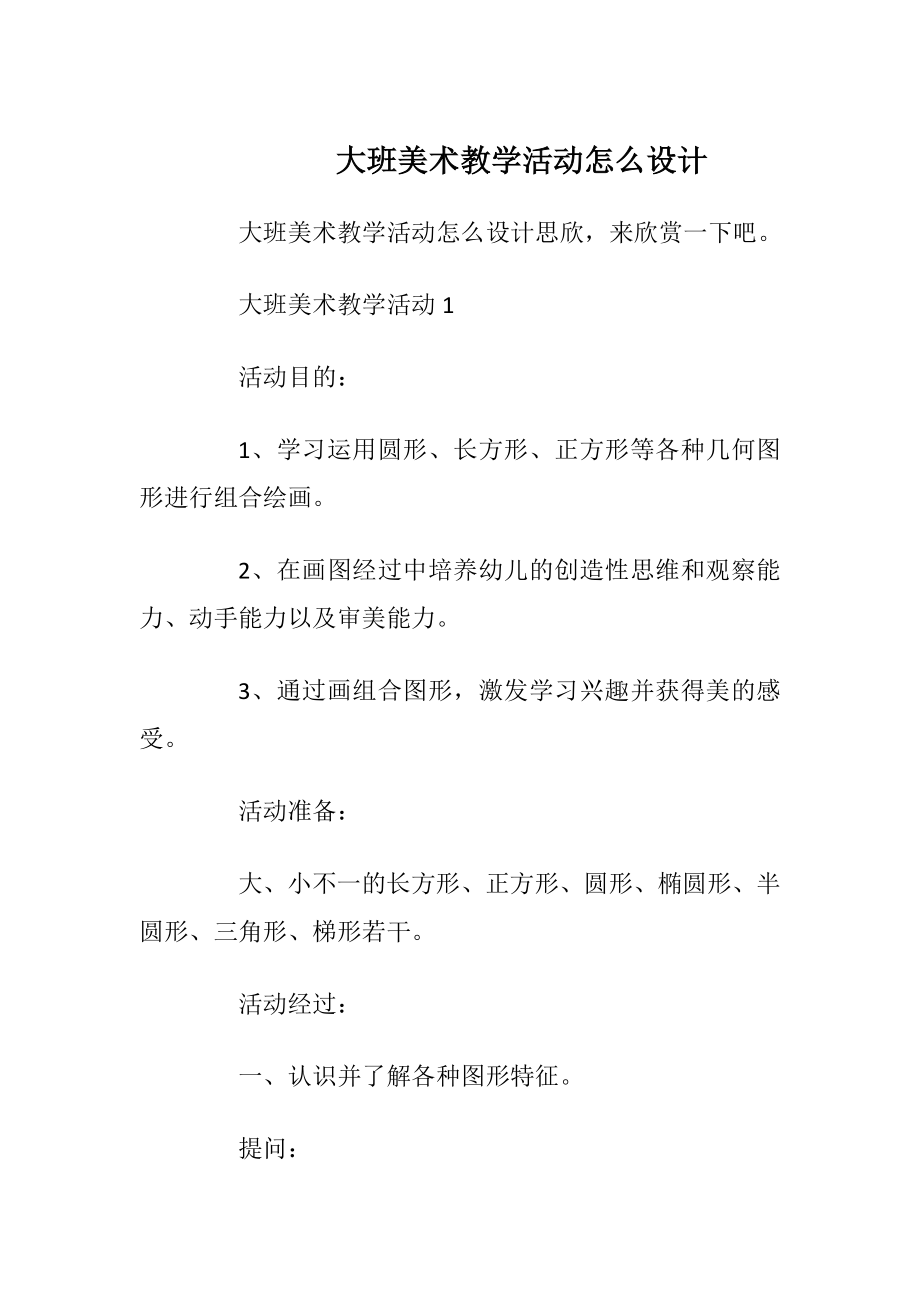 大班美术教学活动怎么设计_1.docx_第1页