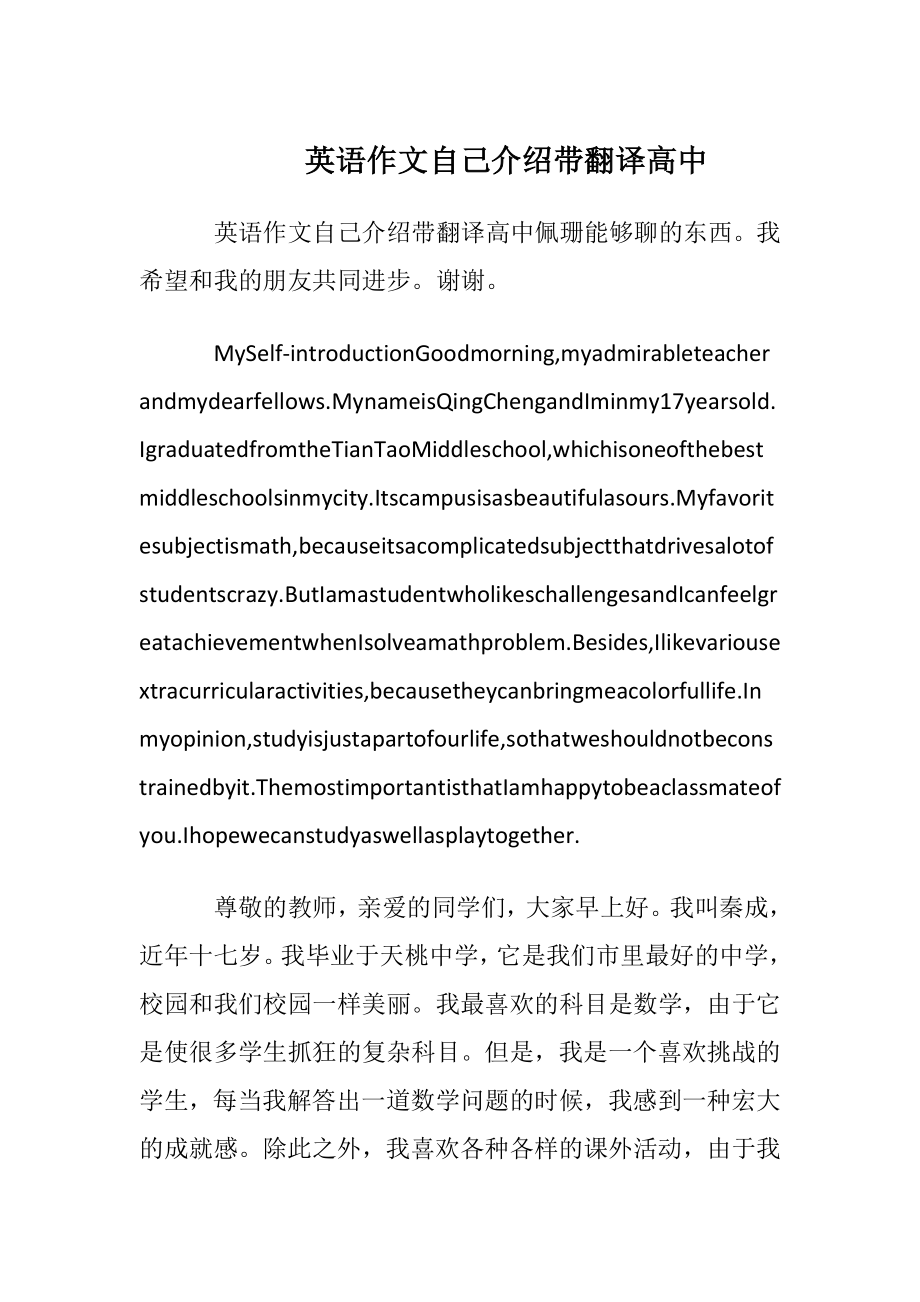 英语作文自我介绍带翻译高中.docx_第1页