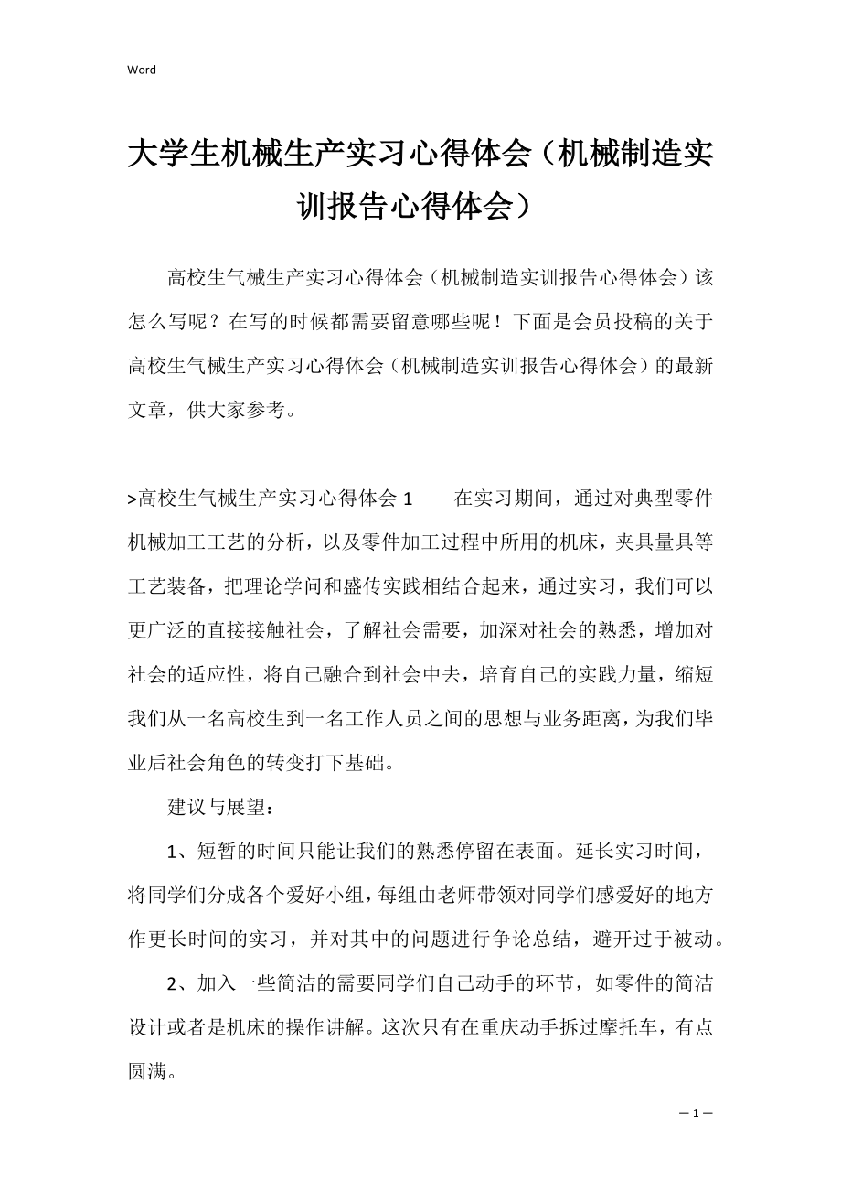 大学生机械生产实习心得体会（机械制造实训报告心得体会）.docx_第1页