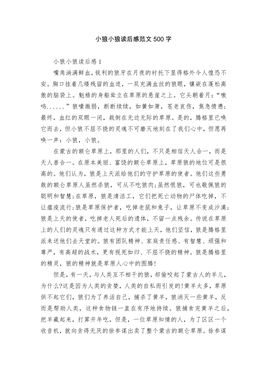 小狼小狼读后感范文500字.docx_第1页