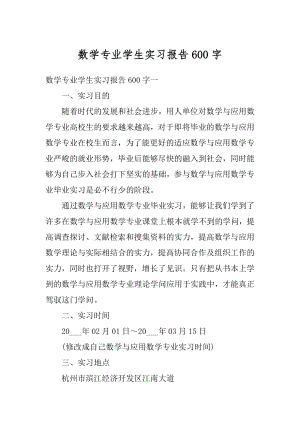 数学专业学生实习报告600字例文.docx