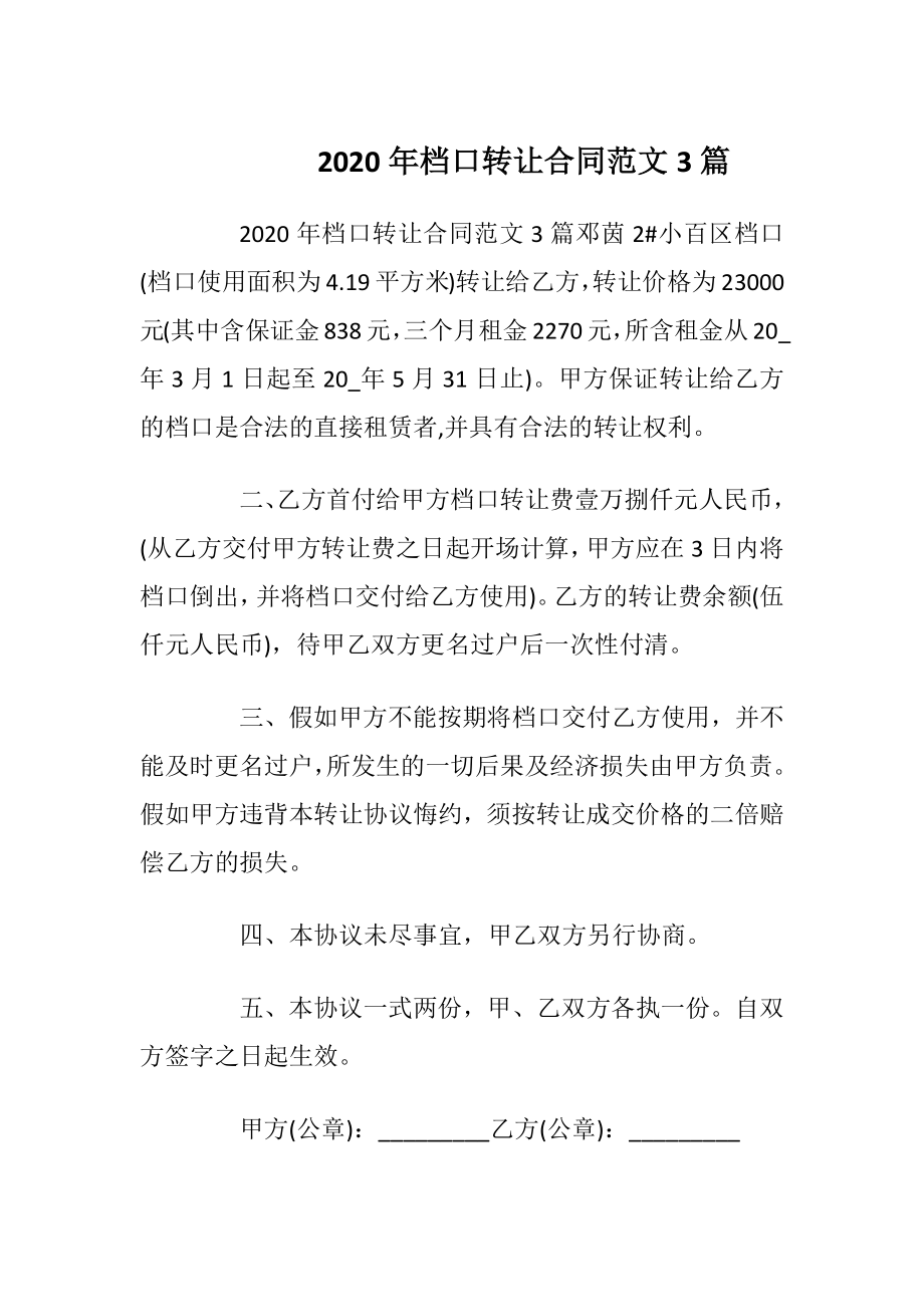 2020年档口转让合同范文3篇.docx_第1页