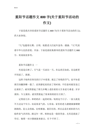 重阳节话题作文800字(关于重阳节活动的作文).docx