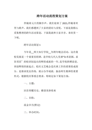 跨年活动流程策划方案.docx