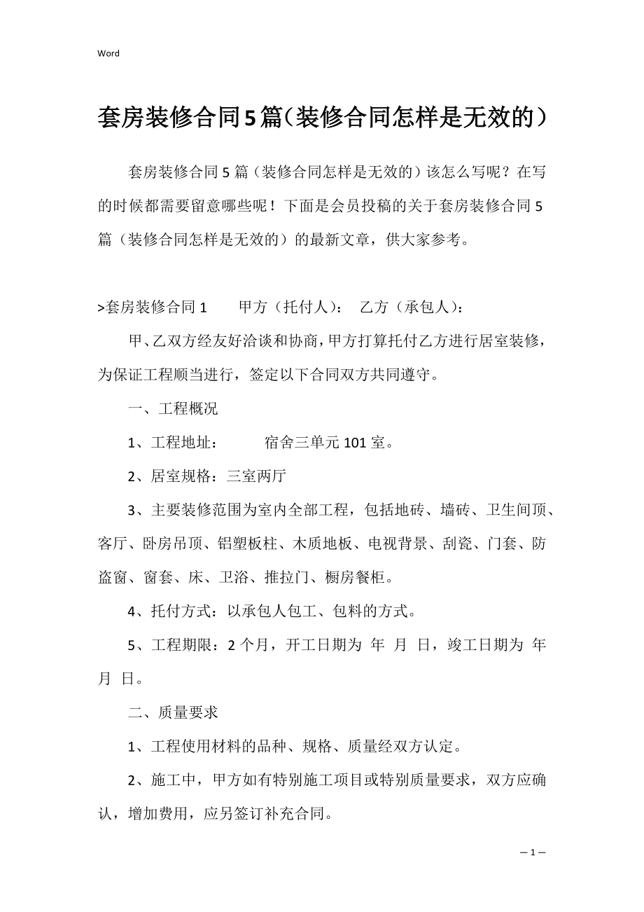 套房装修合同5篇（装修合同怎样是无效的）.docx_第1页