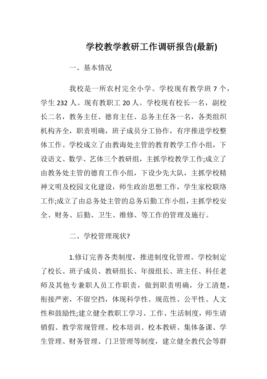 学校教学教研工作调研报告(最新).docx_第1页