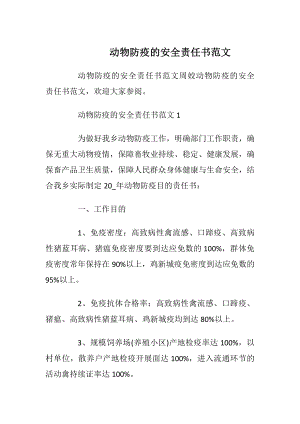 动物防疫的安全责任书范文_1.docx