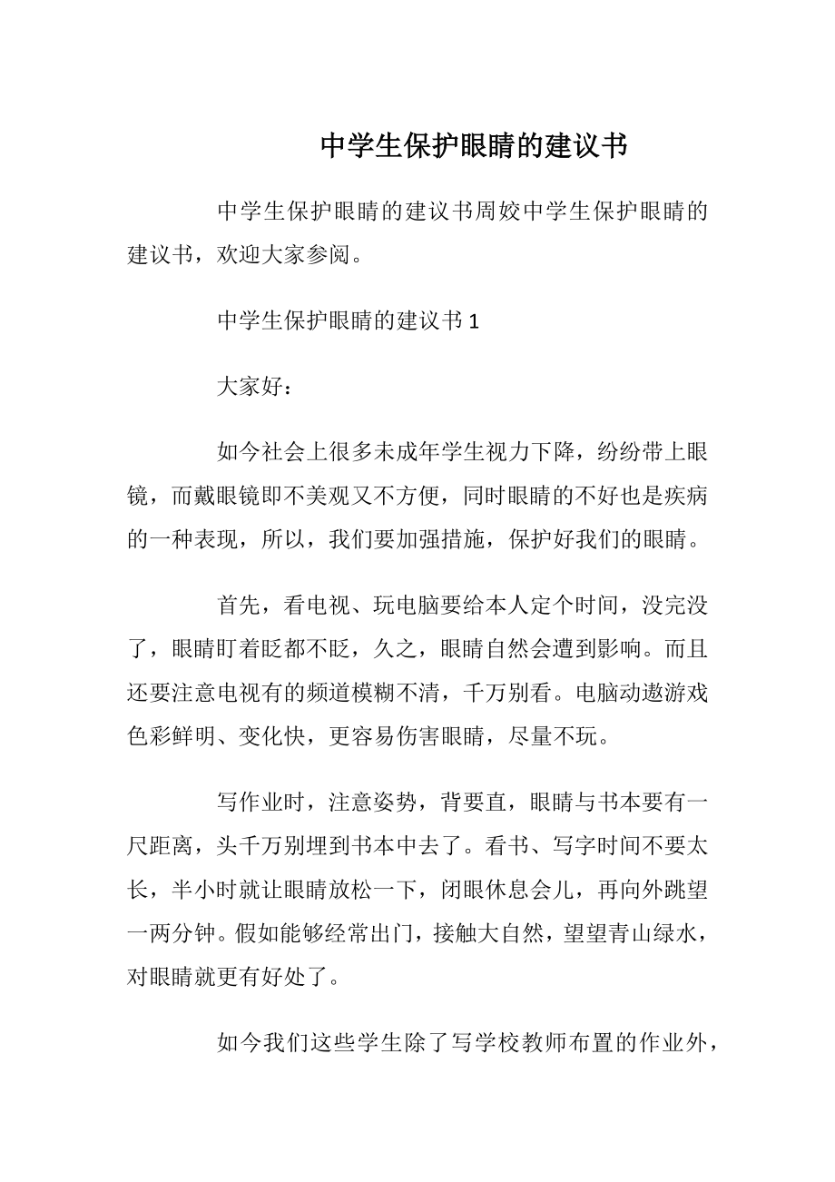 中学生保护眼睛的建议书_1.docx_第1页