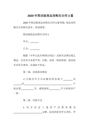 2020年简洁版商品房购买合同3篇_1.docx