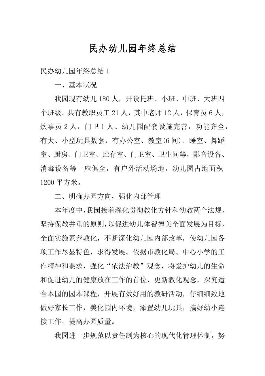 民办幼儿园年终总结范例.docx_第1页