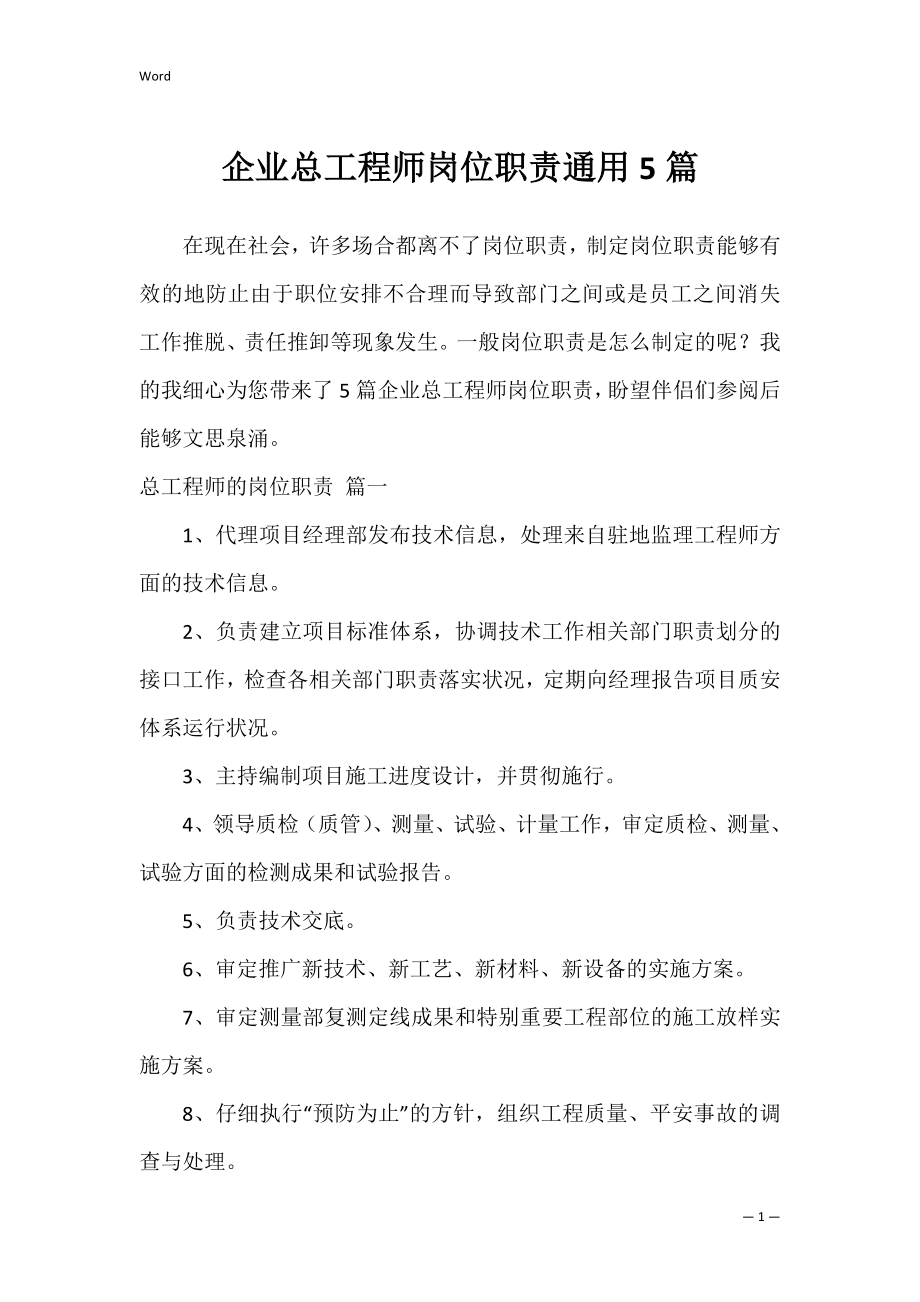 企业总工程师岗位职责通用5篇.docx_第1页