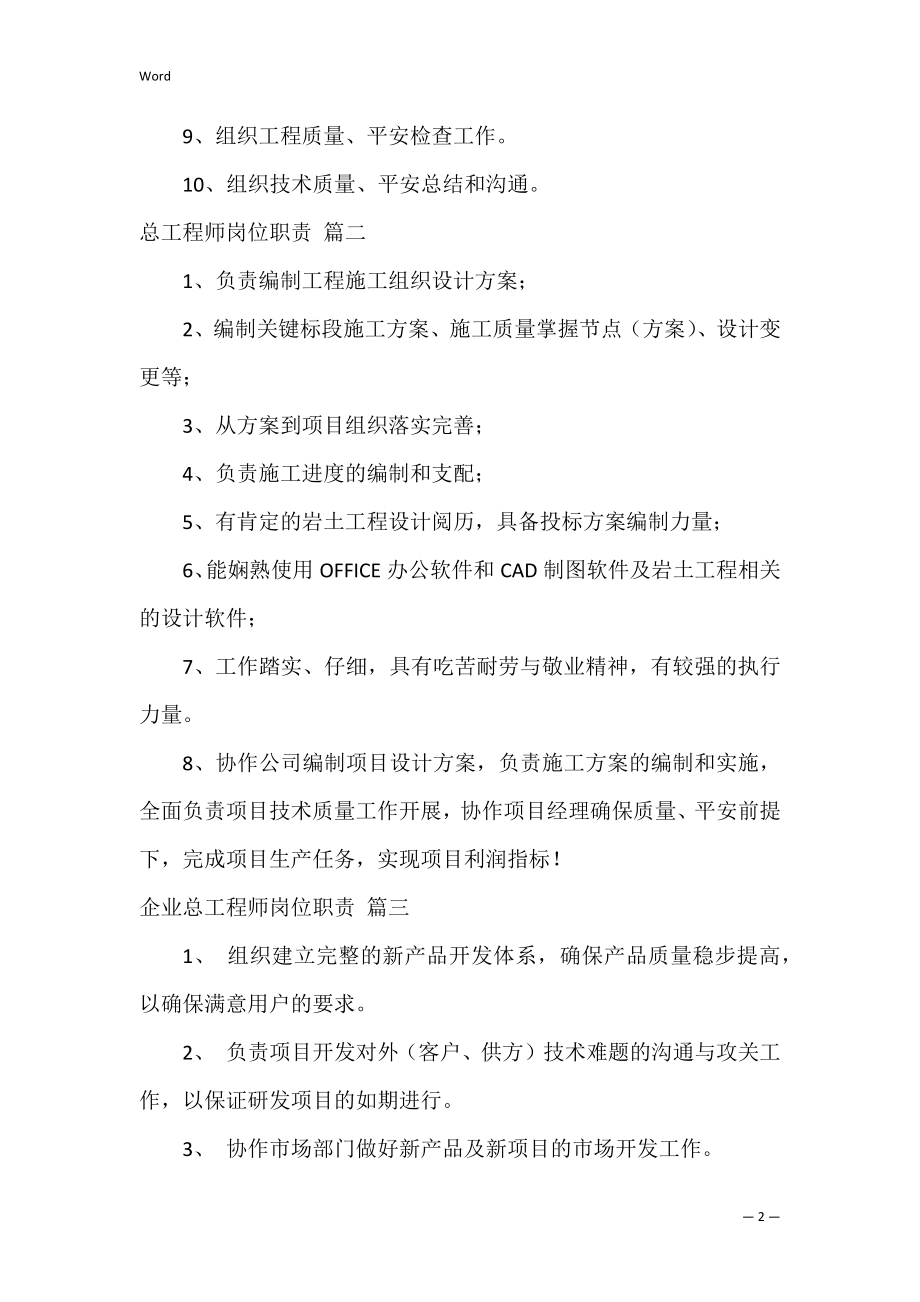 企业总工程师岗位职责通用5篇.docx_第2页