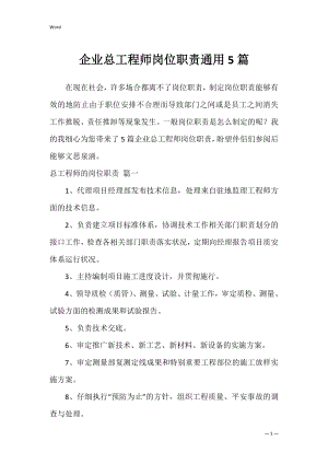 企业总工程师岗位职责通用5篇.docx