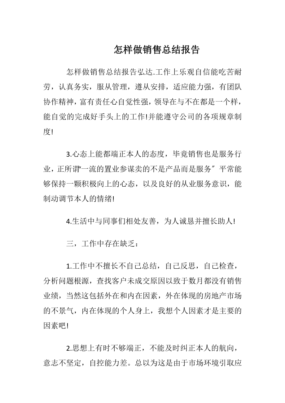 怎样做销售总结报告.docx_第1页