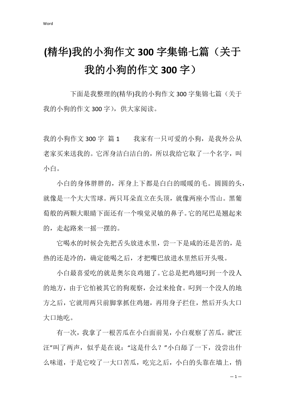 (精华)我的小狗作文300字集锦七篇（关于我的小狗的作文300字）.docx_第1页