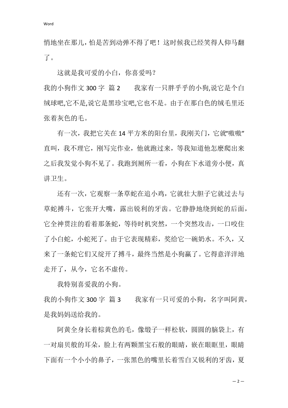 (精华)我的小狗作文300字集锦七篇（关于我的小狗的作文300字）.docx_第2页