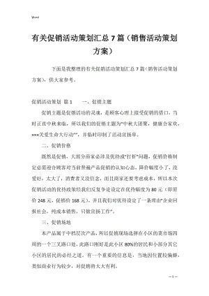 有关促销活动策划汇总7篇（销售活动策划方案）.docx