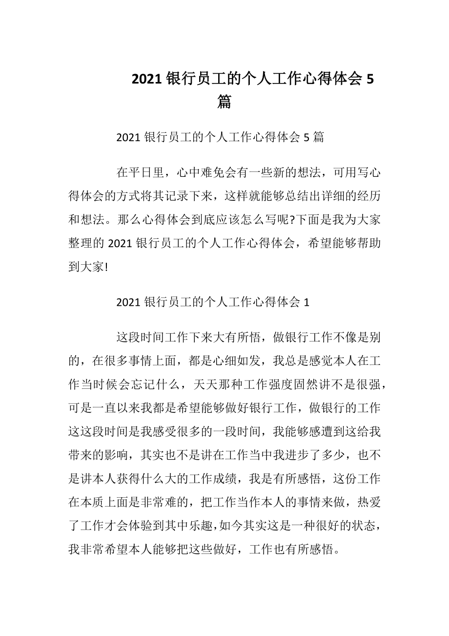 2021银行员工的个人工作心得体会5篇.docx_第1页