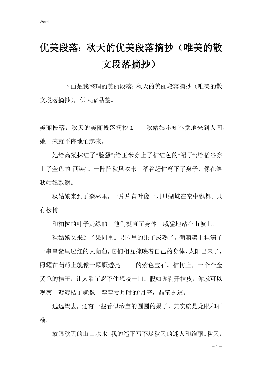 优美段落：秋天的优美段落摘抄（唯美的散文段落摘抄）.docx_第1页