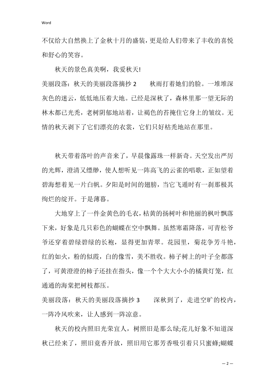 优美段落：秋天的优美段落摘抄（唯美的散文段落摘抄）.docx_第2页