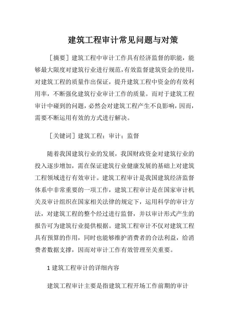 建筑工程审计常见问题与对策.docx_第1页