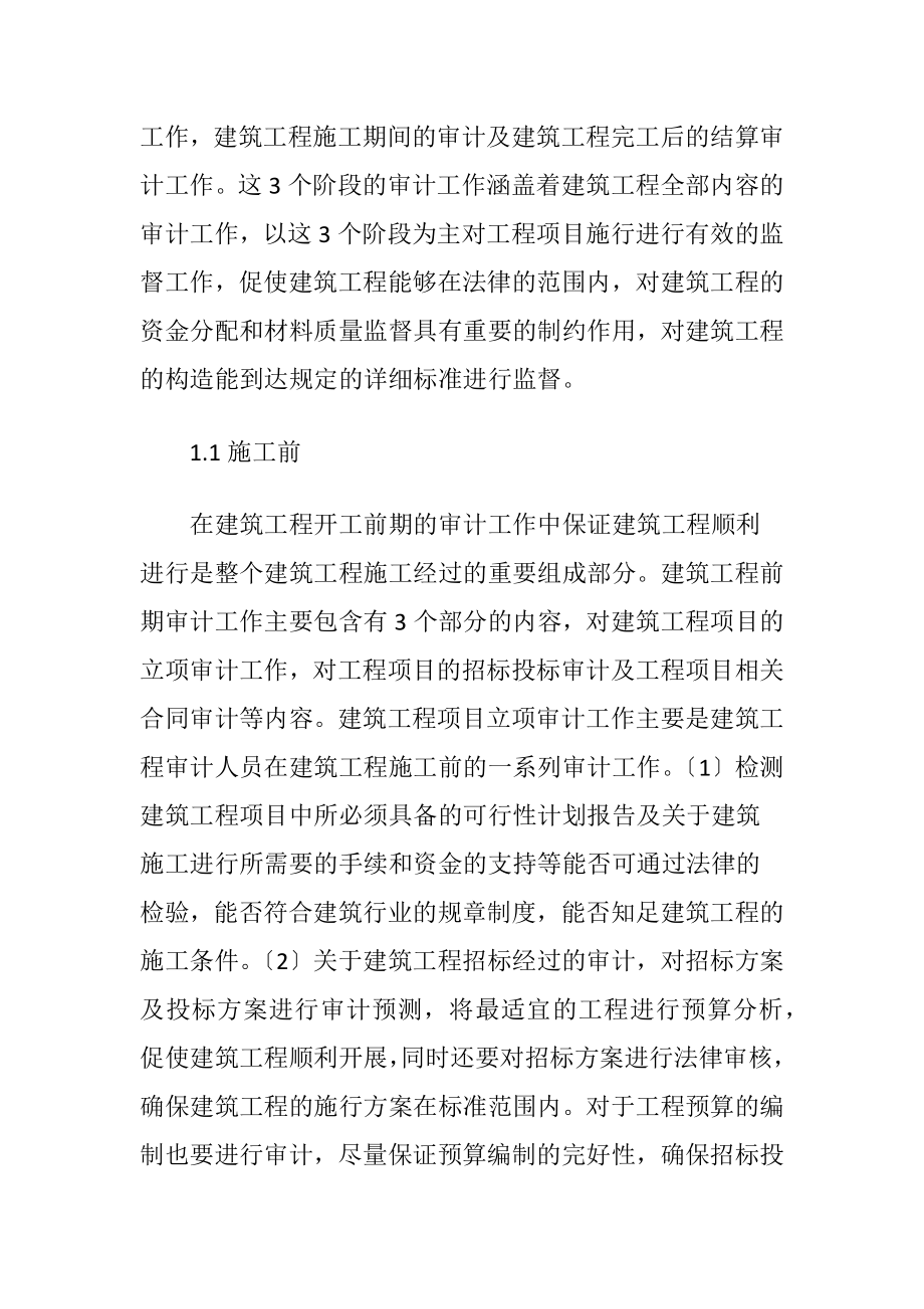 建筑工程审计常见问题与对策.docx_第2页