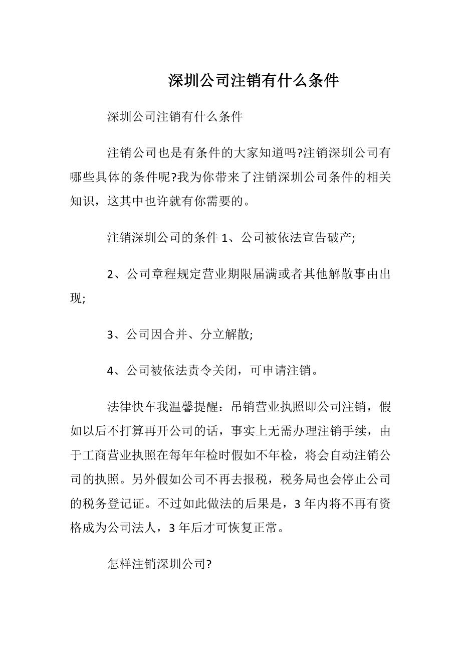 深圳公司注销有什么条件.docx_第1页