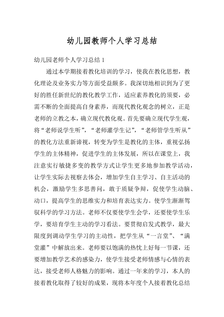 幼儿园教师个人学习总结精选.docx_第1页