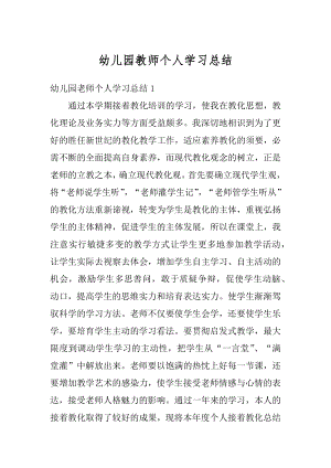 幼儿园教师个人学习总结精选.docx