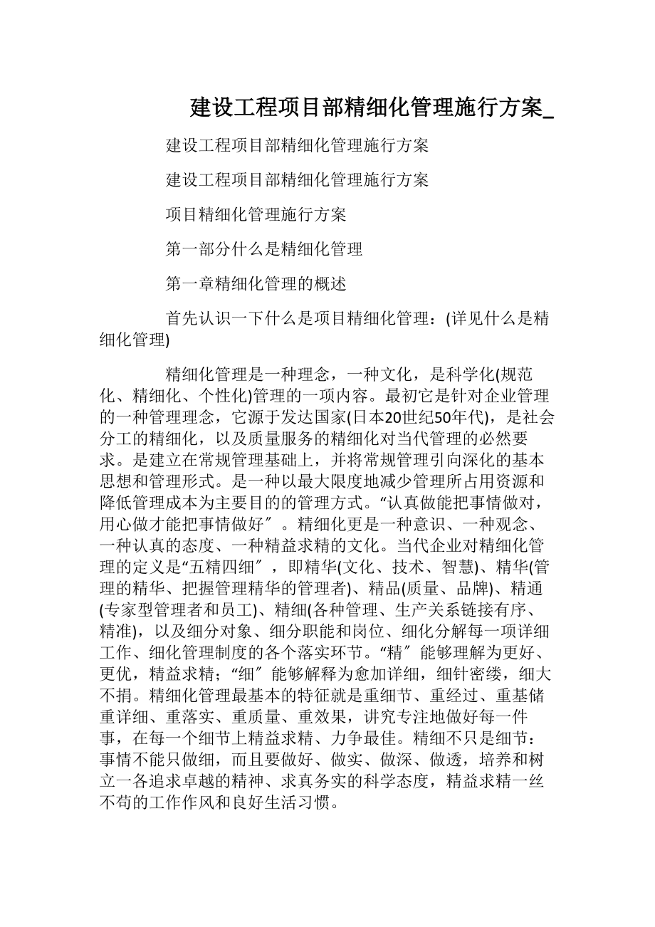 建设工程项目部精细化管理施行方案_.docx_第1页