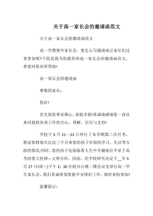 关于高一家长会的邀请函范文_1.docx