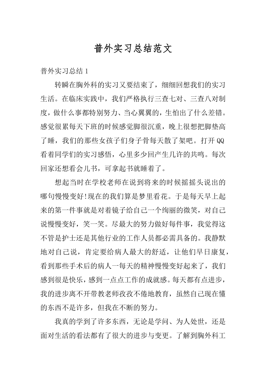 普外实习总结范文汇总.docx_第1页