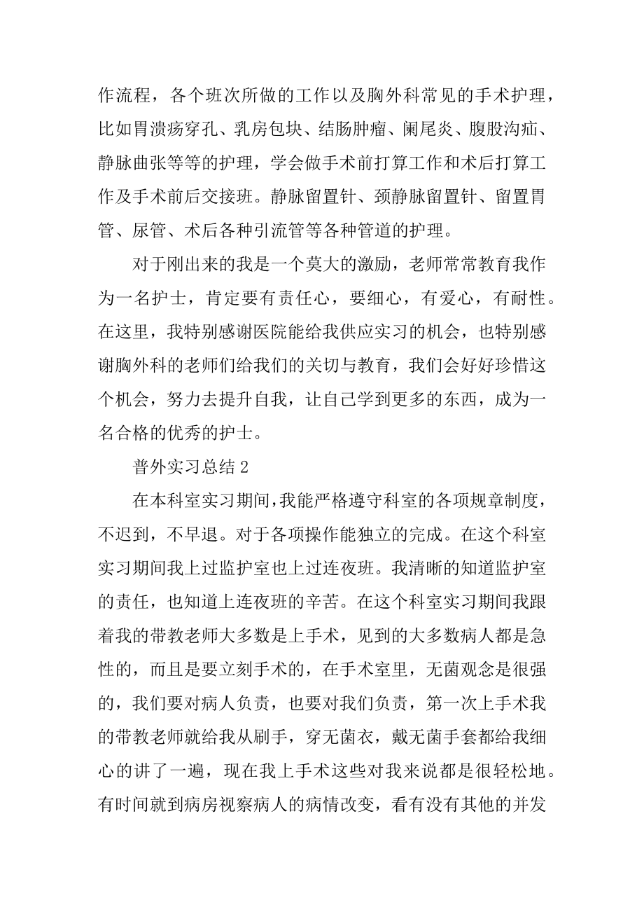 普外实习总结范文汇总.docx_第2页